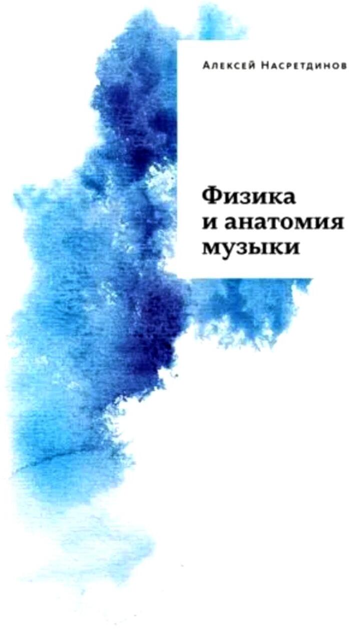 Физика и анатомия музыки. 3-е изд., доп