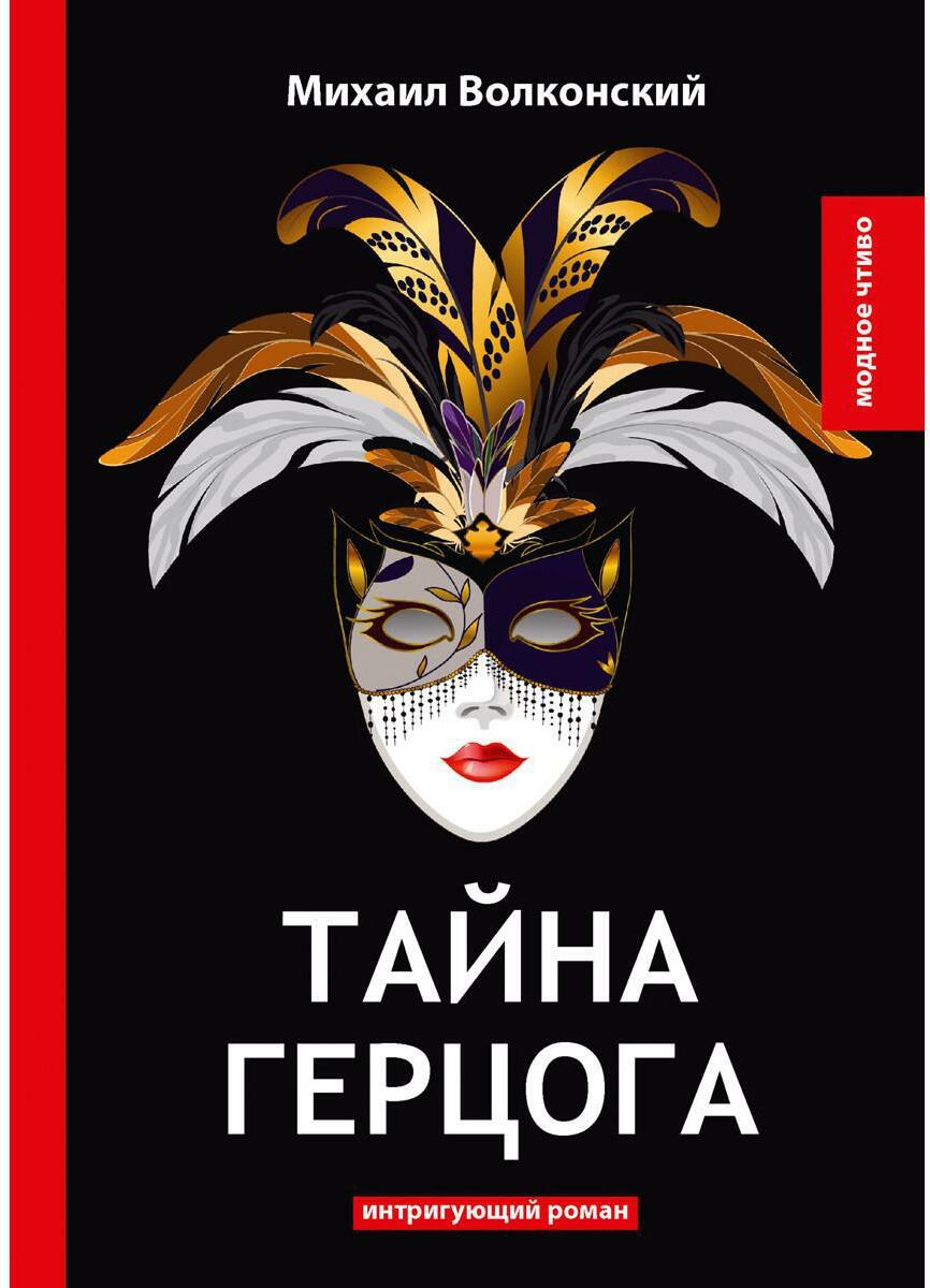 Тайна герцога: интригующий роман