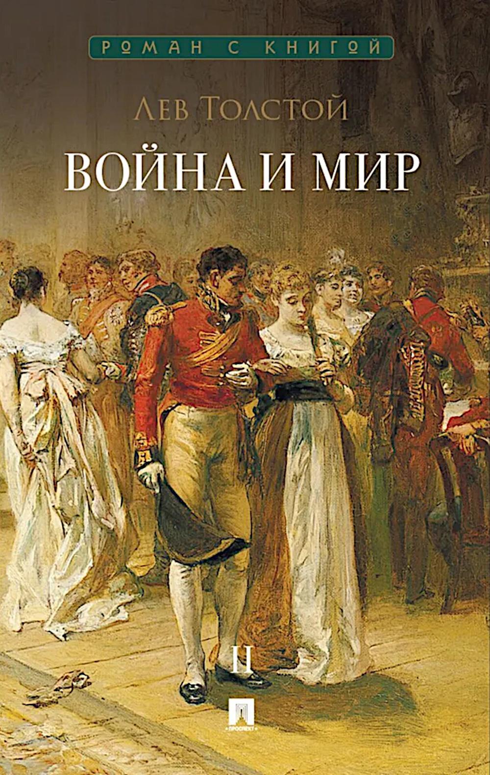 Война и мир. В 4 т. Т.2: роман-эпопея