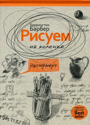 Рисуем на коленке. Натюрморт