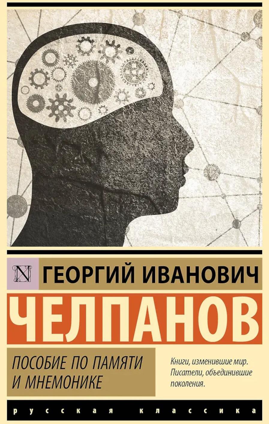 Пособие по памяти и мнемонике