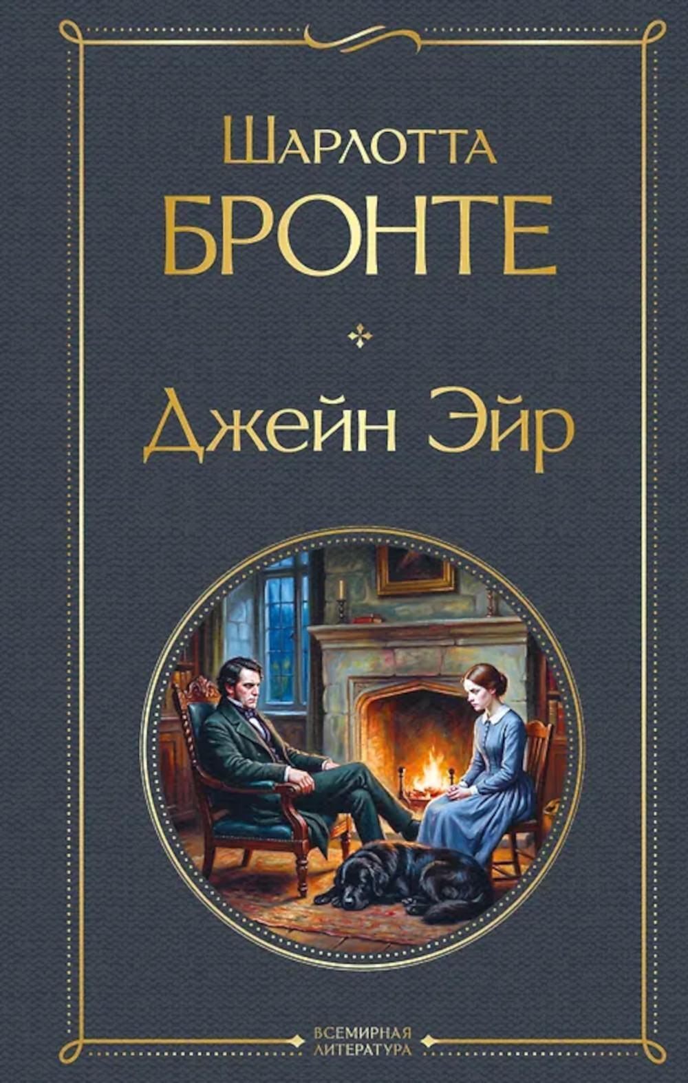 Джейн Эйр