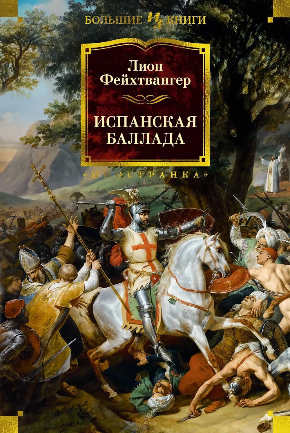 Испанская баллада: романы