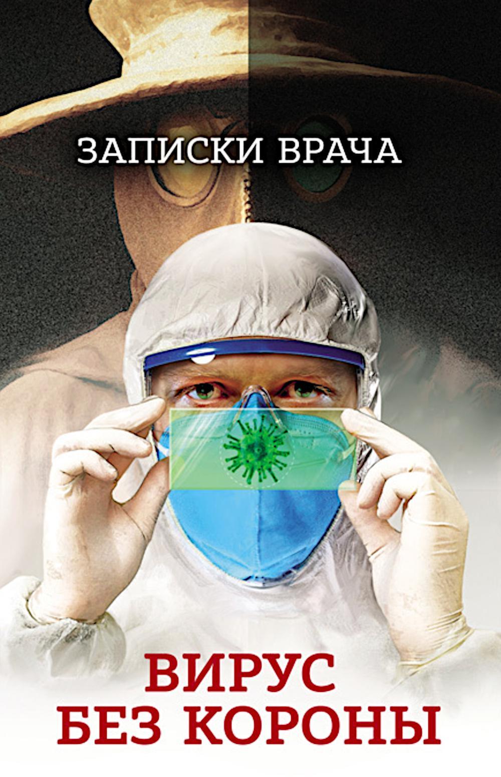 Записки врача. Вирус без короны. От первых симптомов до реабилитации