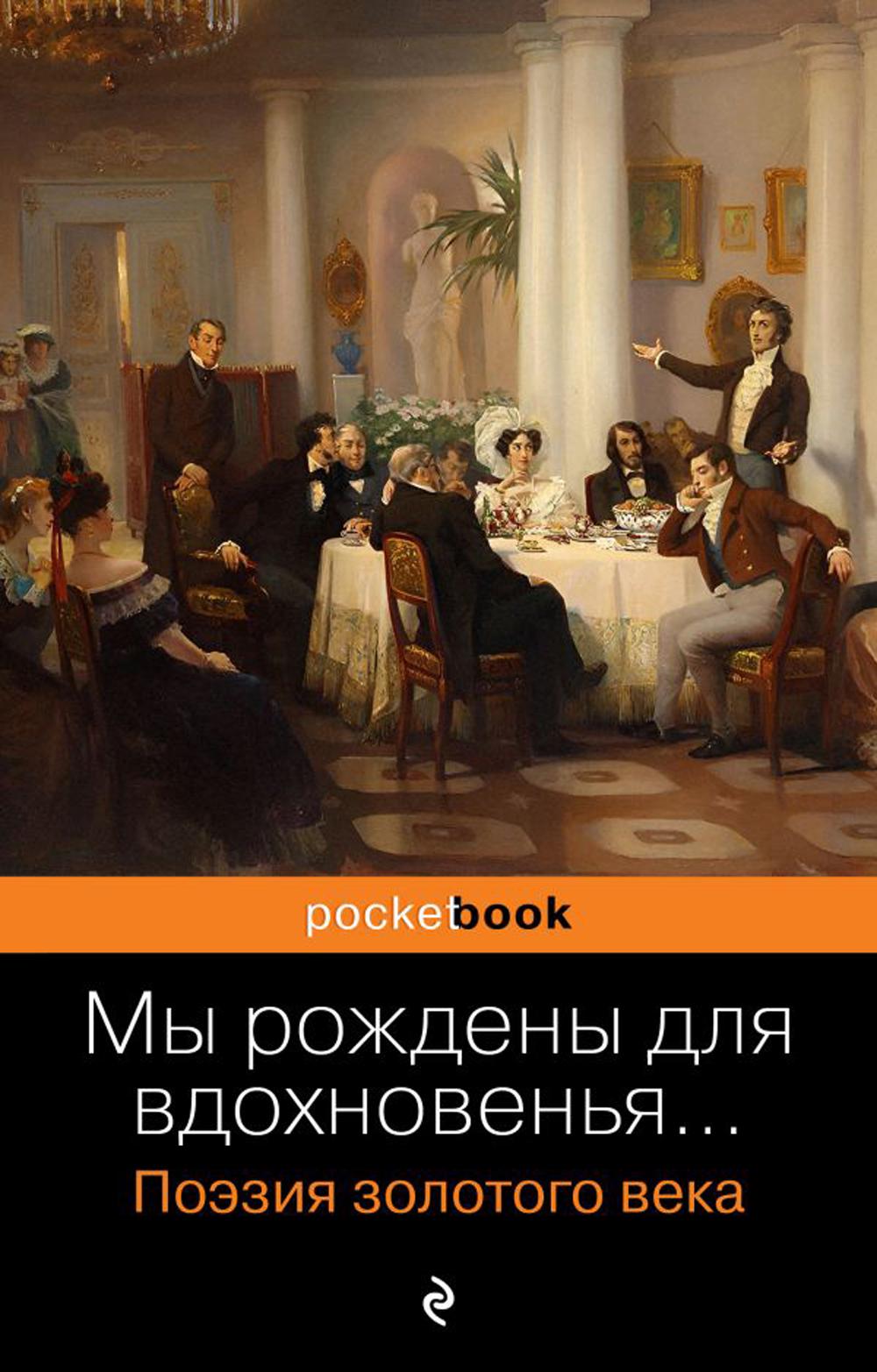 Мы рождены для вдохновенья...: поэзия злотого века