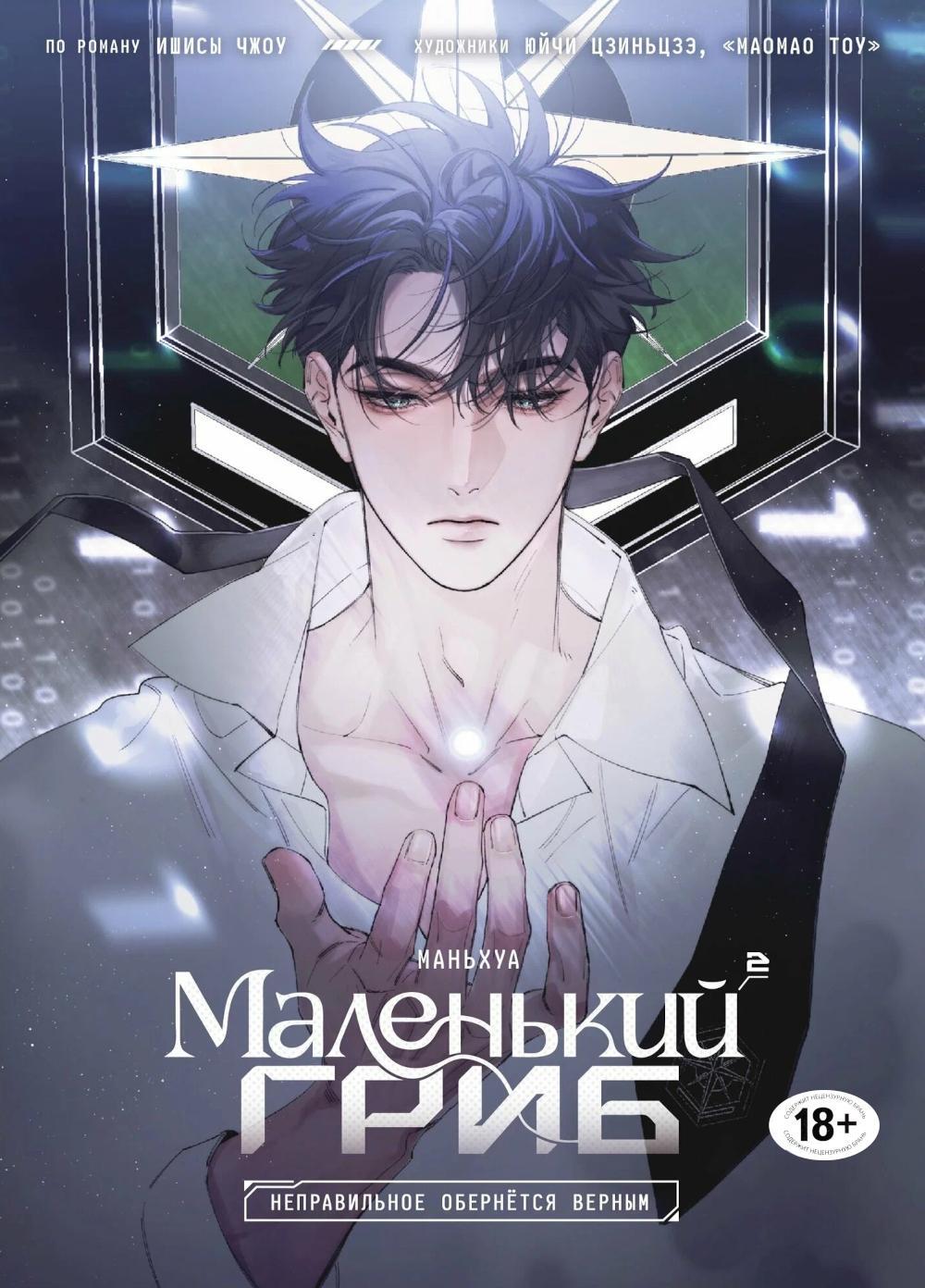 Маленький гриб.  Т. 2: маньхуа