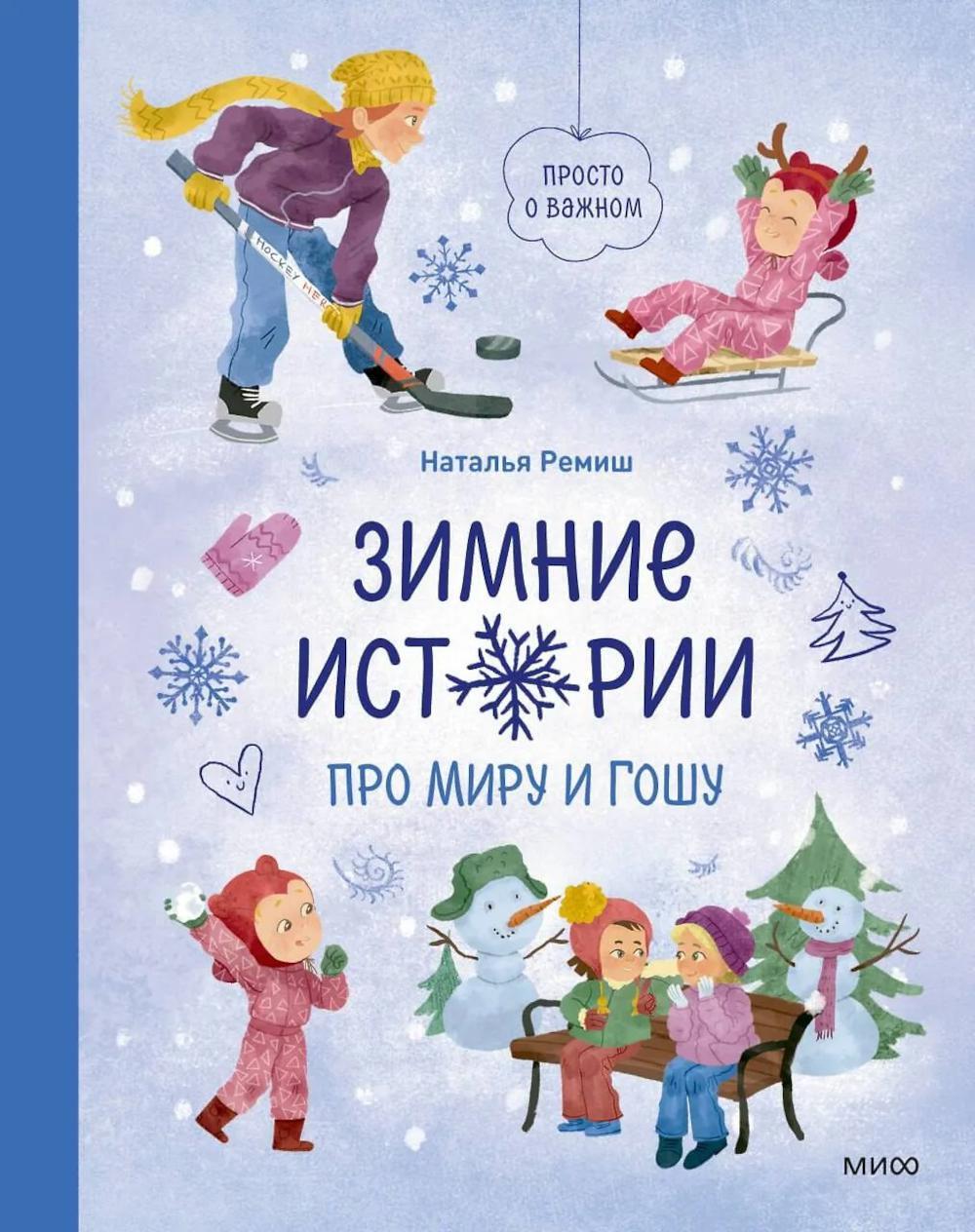Зимние истории про Миру и Гошу: рассказы