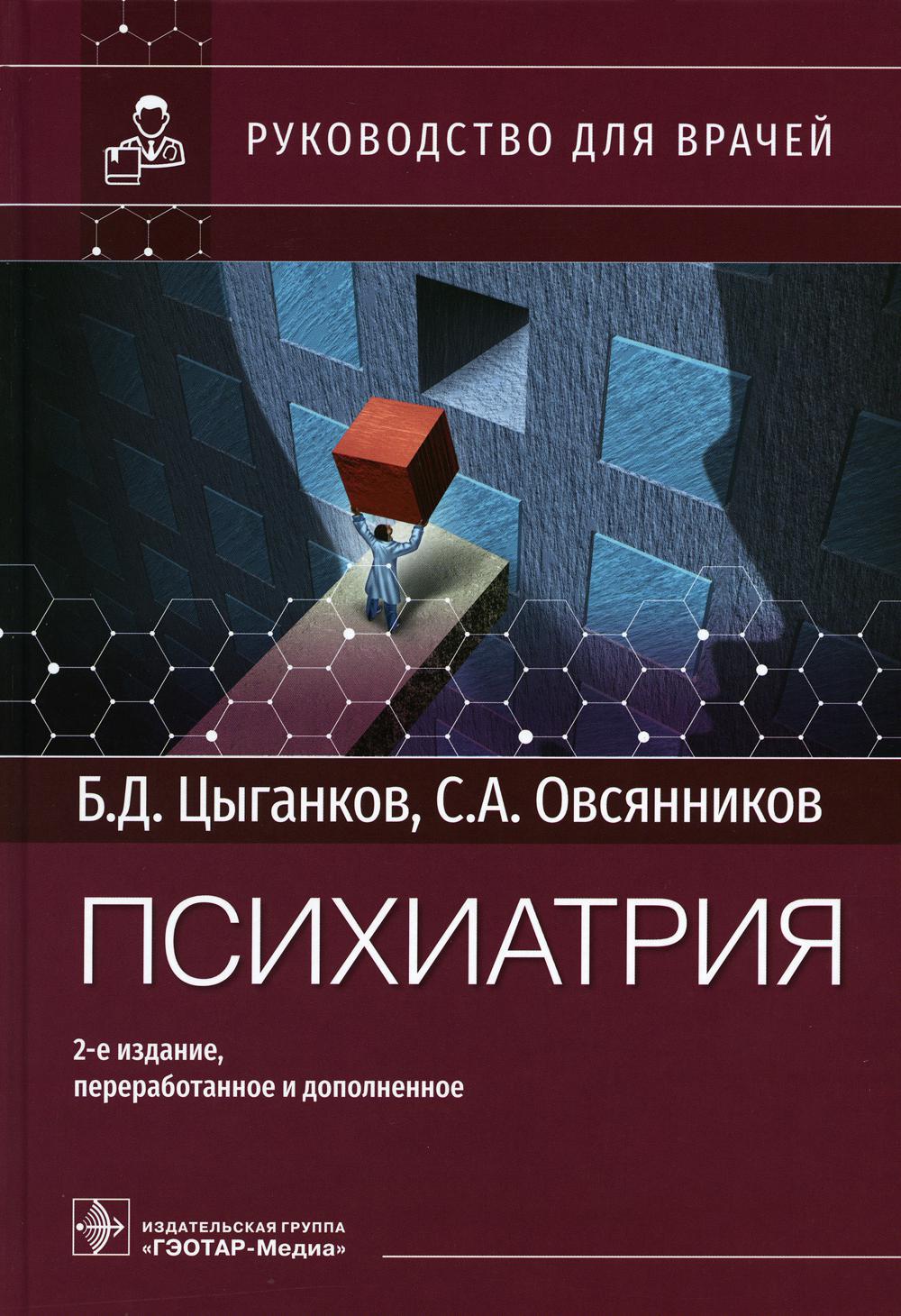 Психиатрия: руководство для врачей. 2-е изд., перераб. и доп