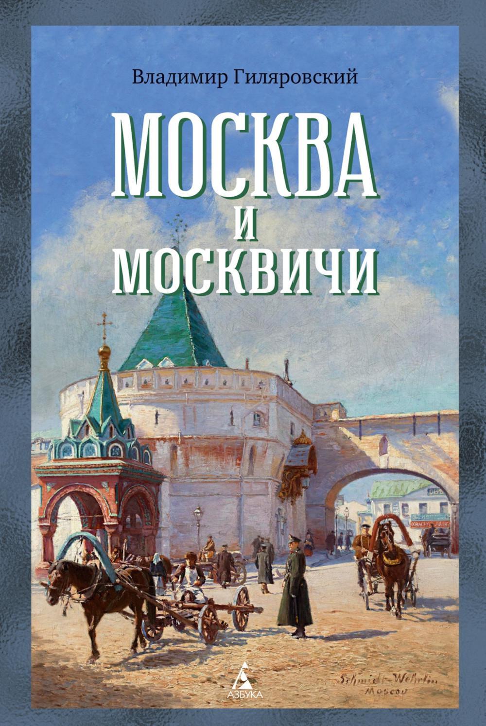Москва и москвичи