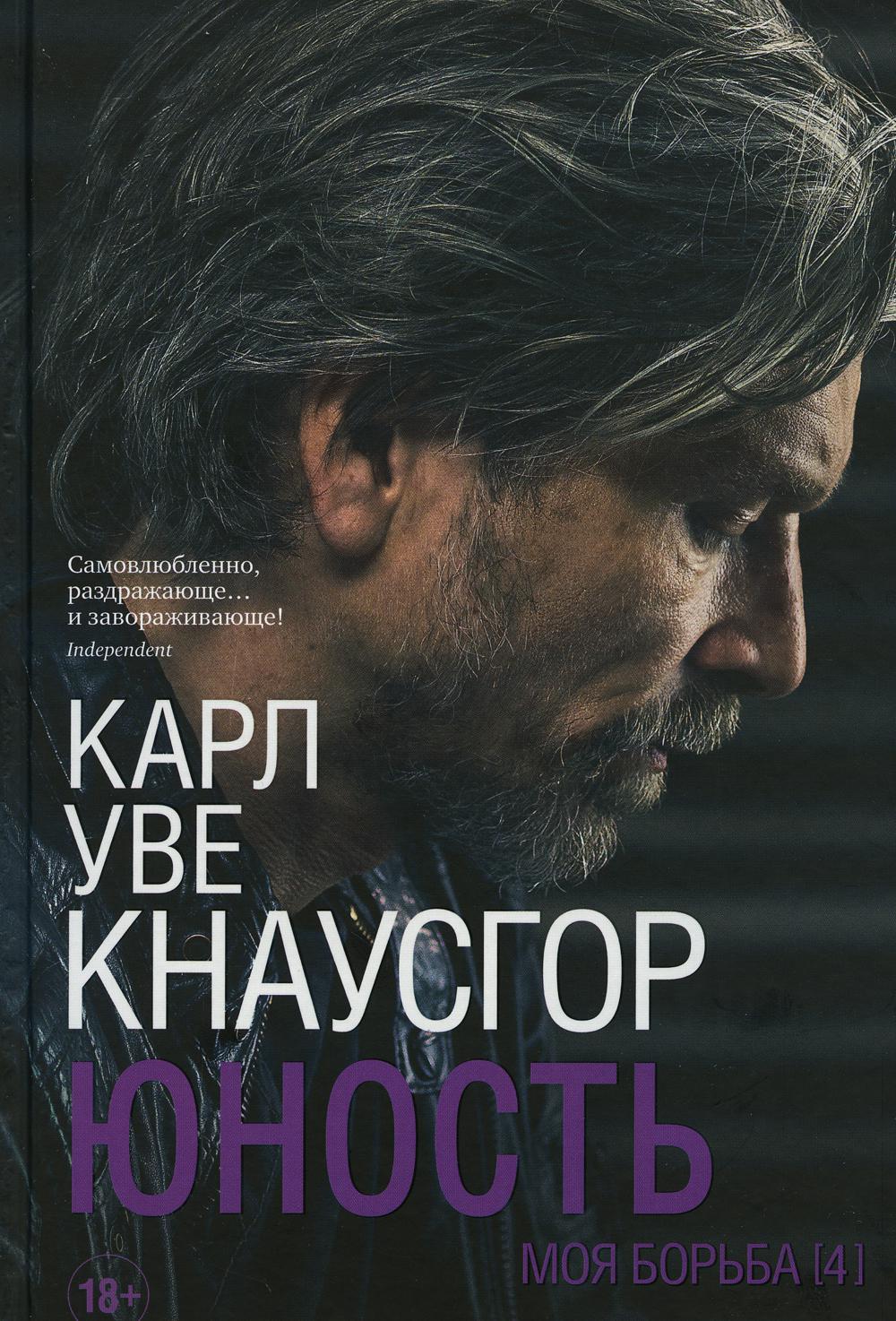 Моя борьба. Книга 4. Юность