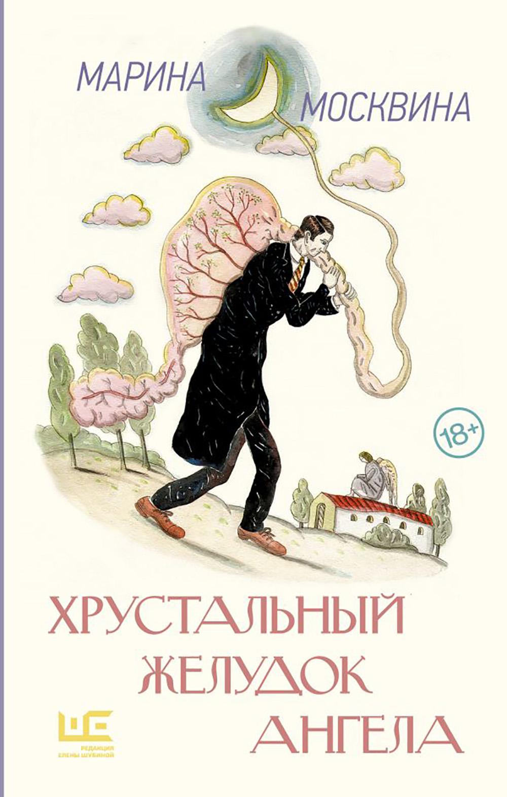 Хрустальный желудок ангела: повести