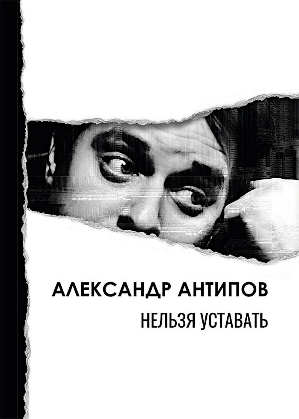 Нельзя уставать: стихотворения