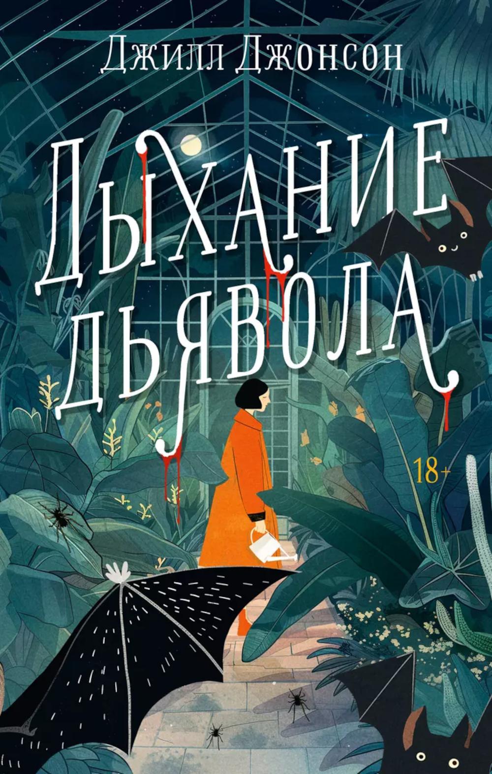 Дыхание дьявола: роман