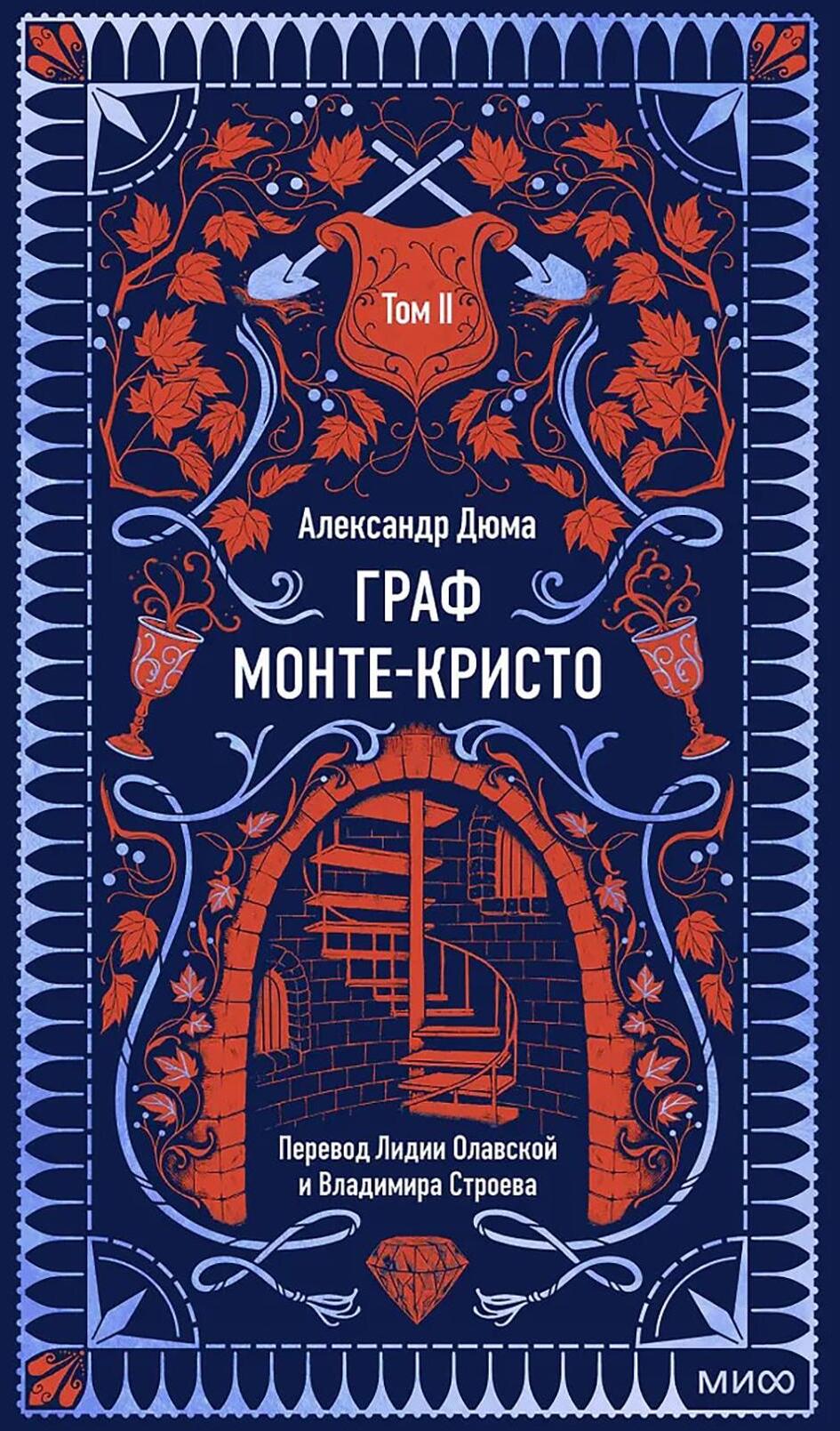 Граф Монте-Кристо: в 3 т. Т. 2.