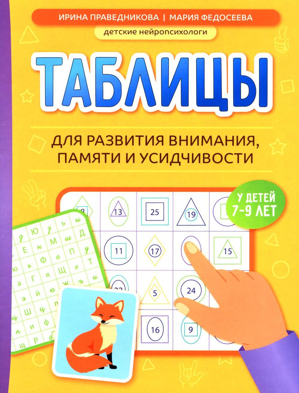 Таблицы для развития внимания, памяти и усидчивости у детей 7-9 лет