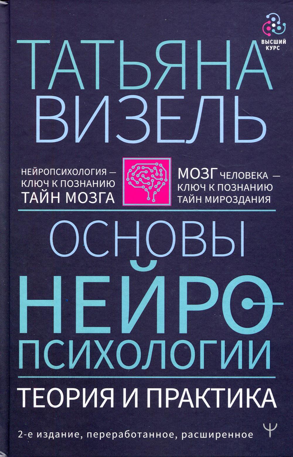 Основы нейропсихологии. Теория и практика. 2-е изд., перераб. и расшир