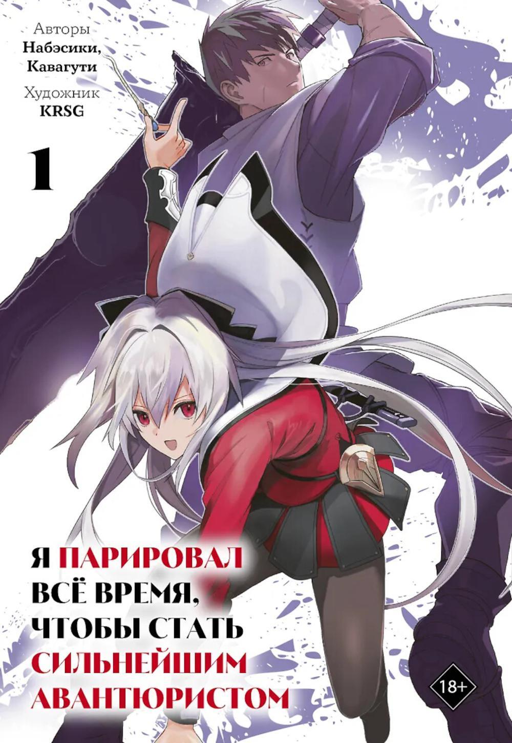 Я парировал все время, чтобы стать сильнейшим авантюристом. Т. 1: манга