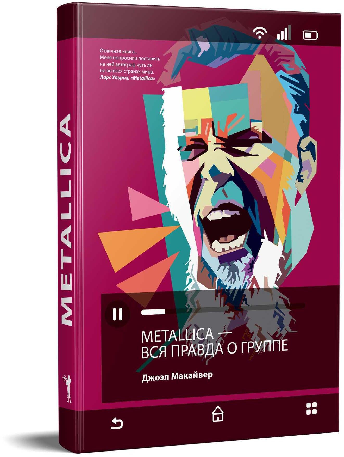 Metallica. Вся правда о группе
