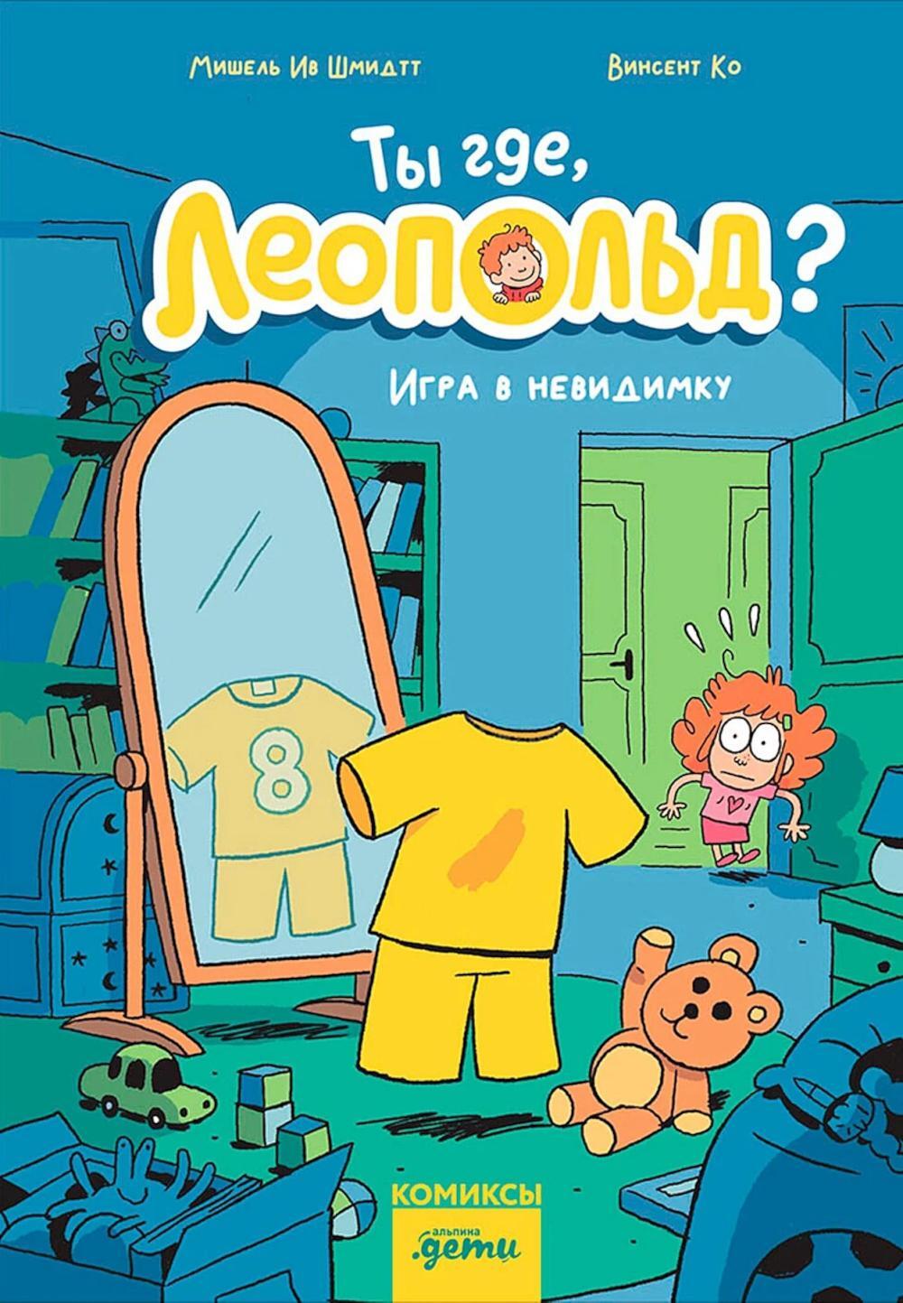 Ты где, Леопольд? Игра в невидимку: комикс