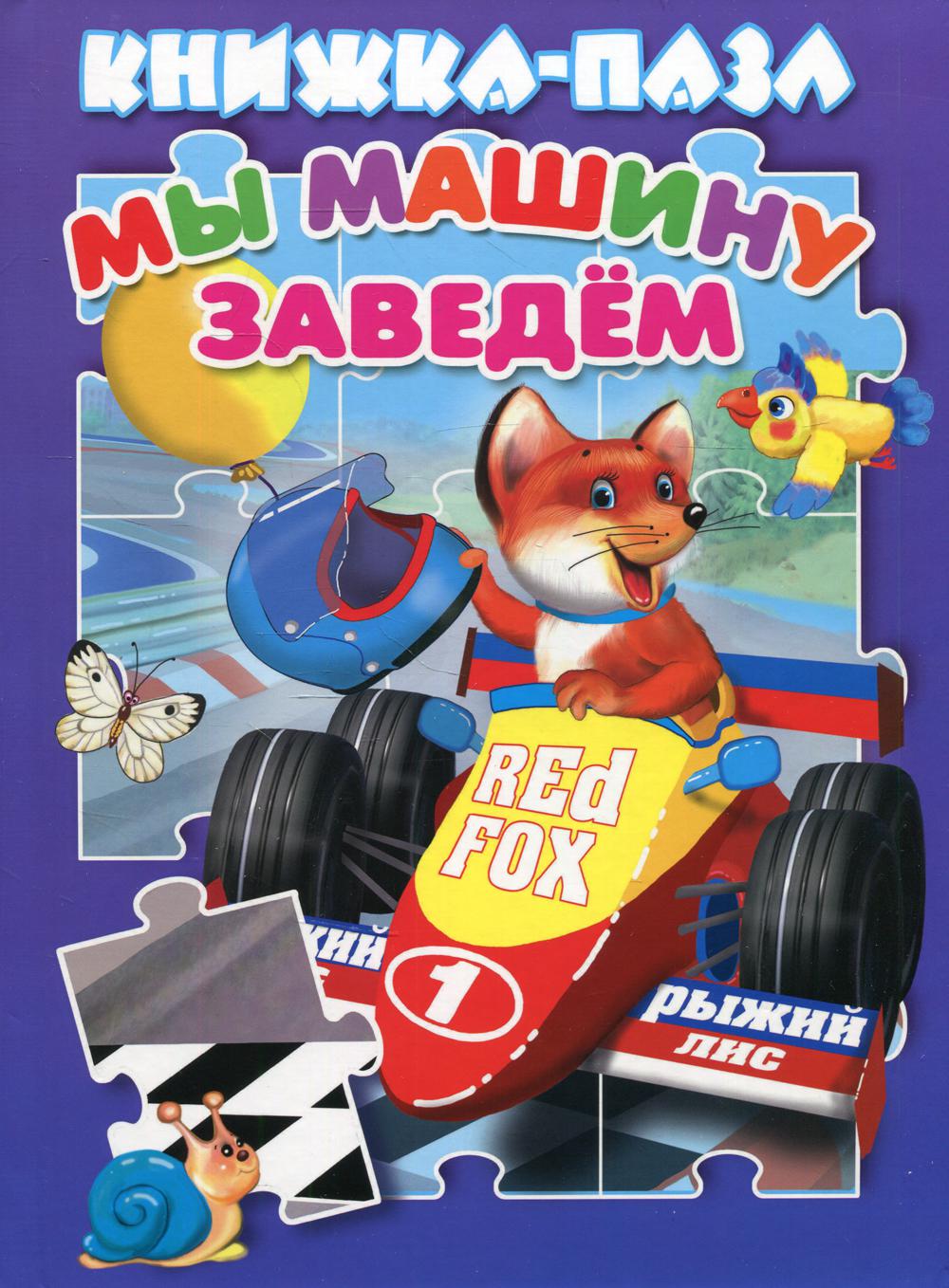 Мы машину заведем: книжка-пазл