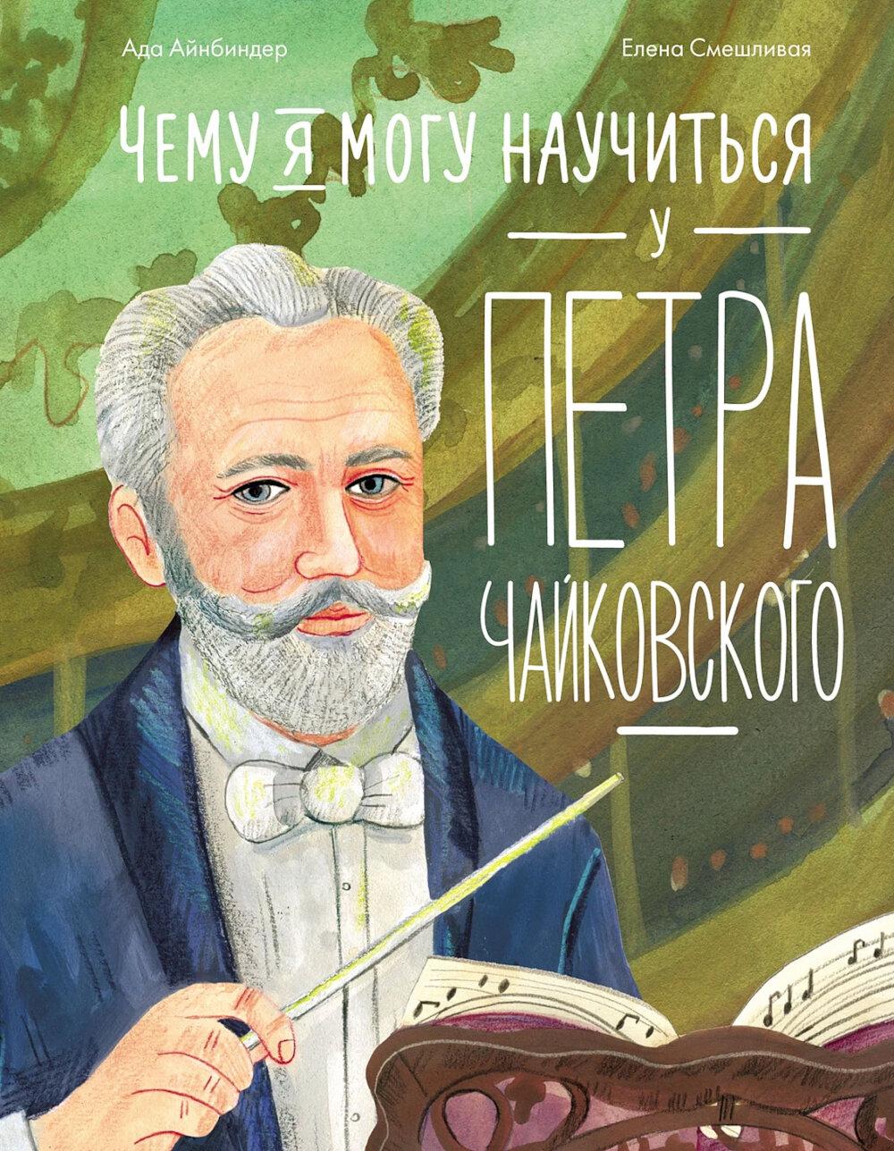 Чему я могу научиться у Петра Чайковского. 2-е изд