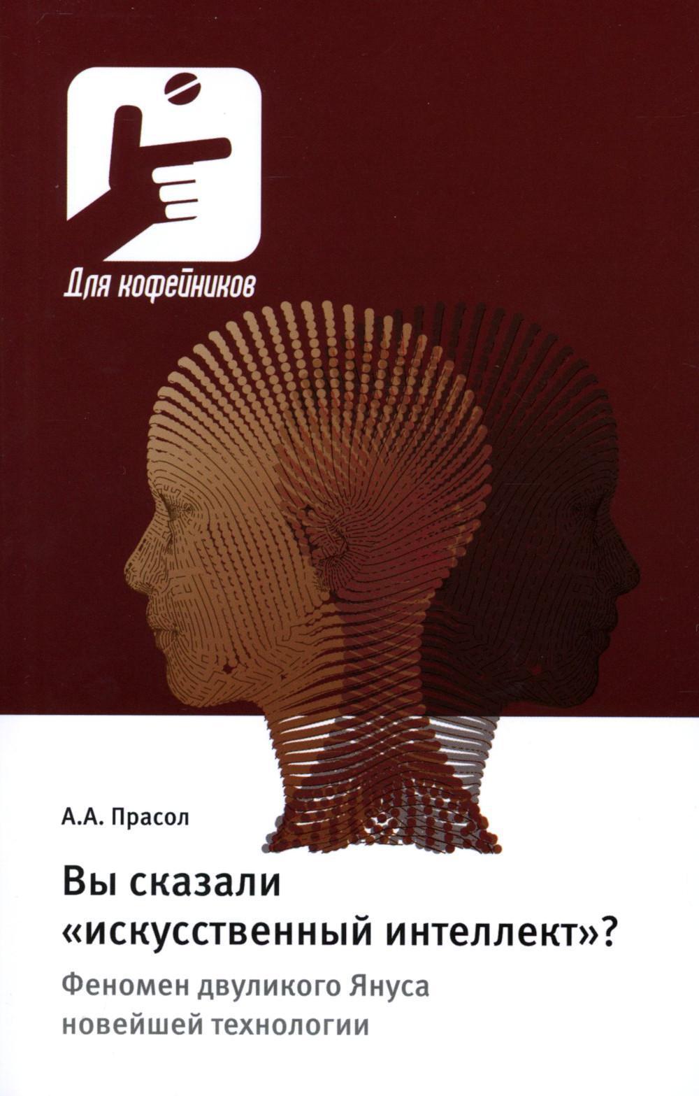 Вы сказали "искусственный интеллект"? Феномен двуликого Януса новейшей технологии