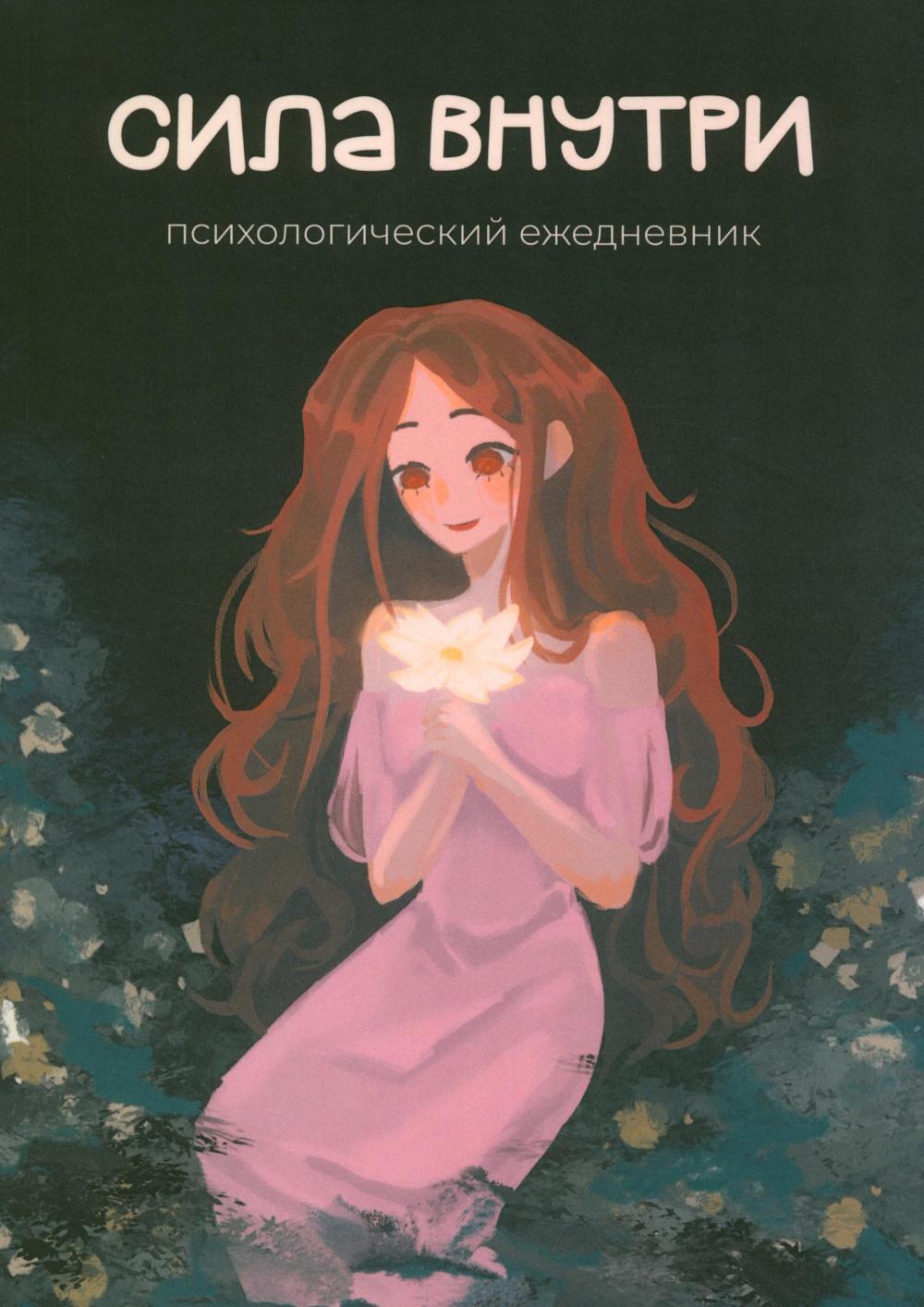 Сила внутри. Психологический ежедневник