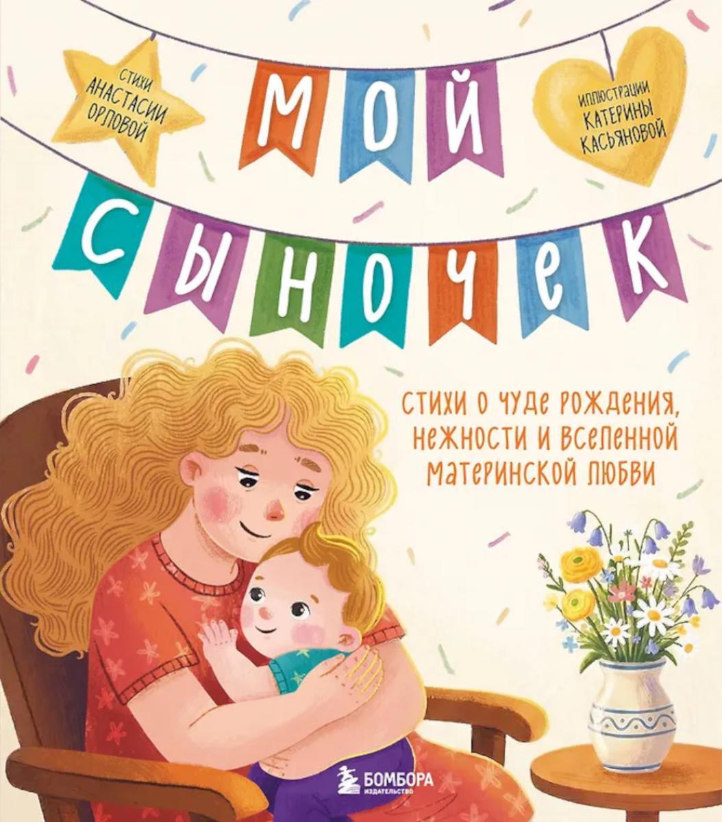 Мой сыночек. Стихи о чуде рождения, нежности и вселенной материнской любви