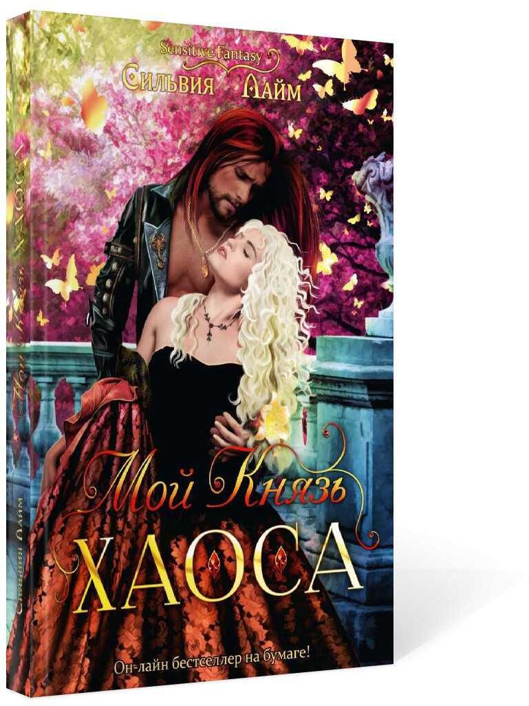 Мой Князь Хаоса