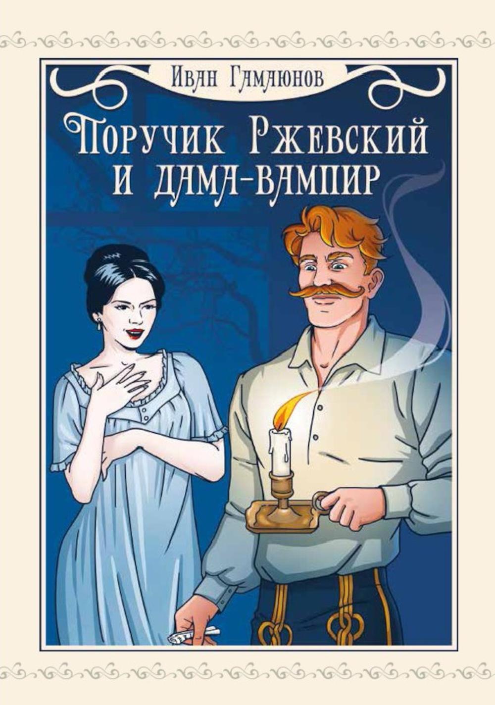 Поручик Ржевский и дама-вампир