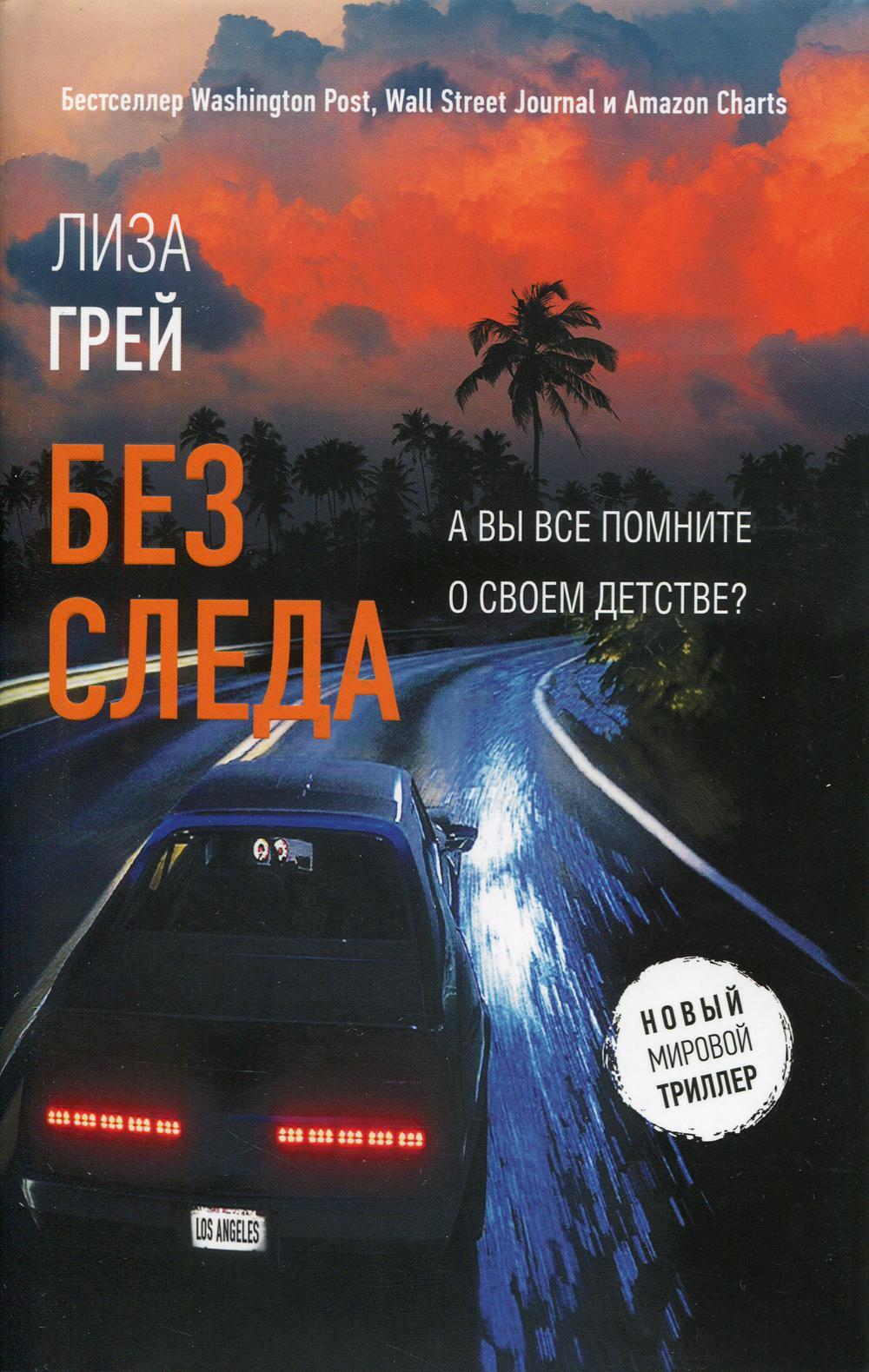Без следа: роман