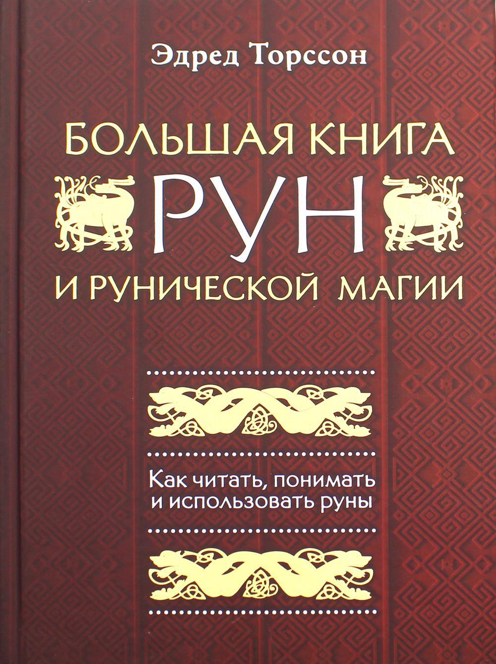 Большая книга рун и рунической магии. Как читать, понимать и использовать руны