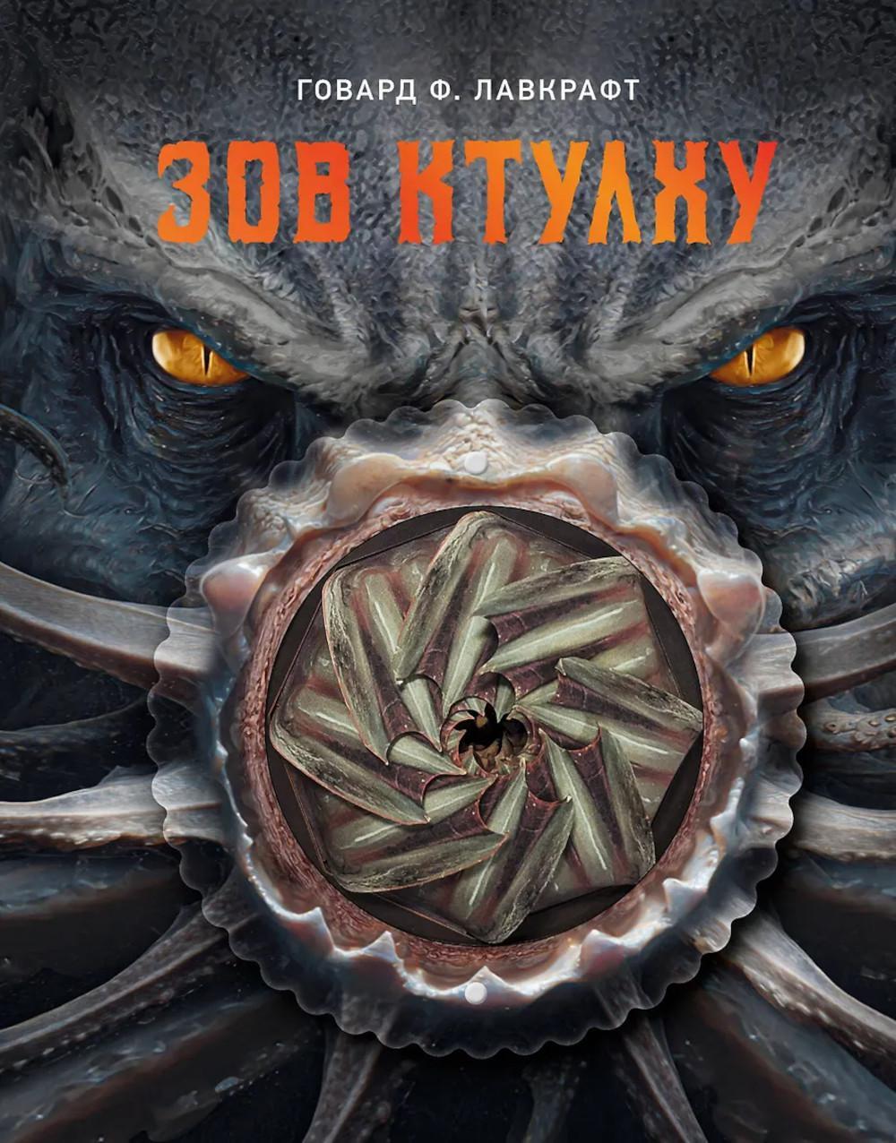 Зов Ктулху
