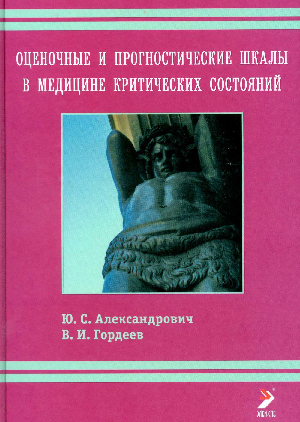 Оценочные и прогностические шкалы в медицине критических состояний. 4-е изд
