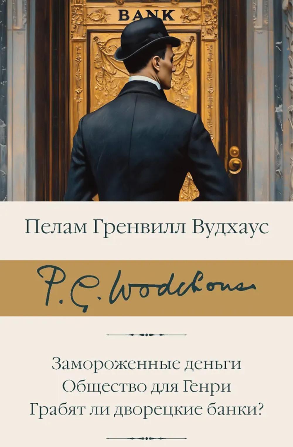 Замороженные деньги; Общество для Генри: Грабят ли дворецкие банки?: сборник