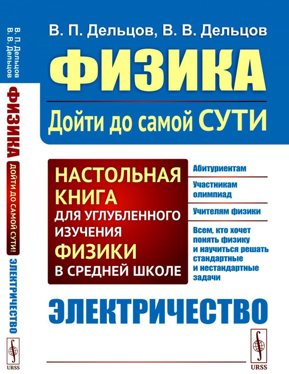 Физика: дойти до самой сути! Настольная книга для углубленного изучения физики в средней школе. Электричество