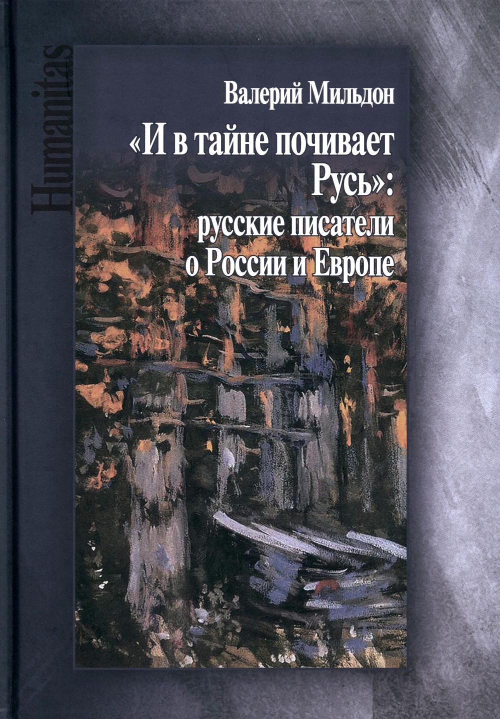 Мильдон В. И. "И в тайне почивает Русь": русские писатели о России и Европе