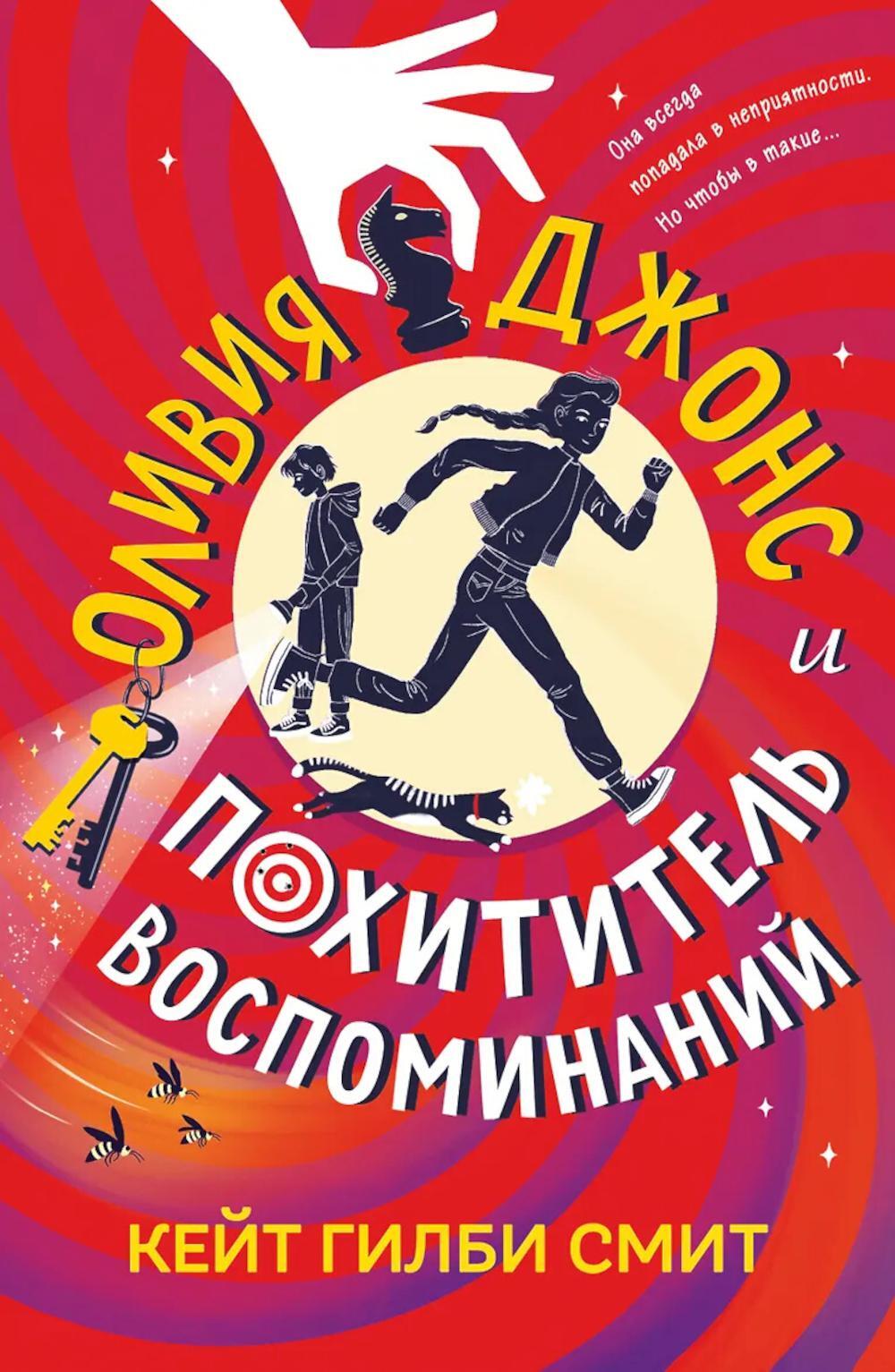 Оливия Джонс и похититель воспоминаний