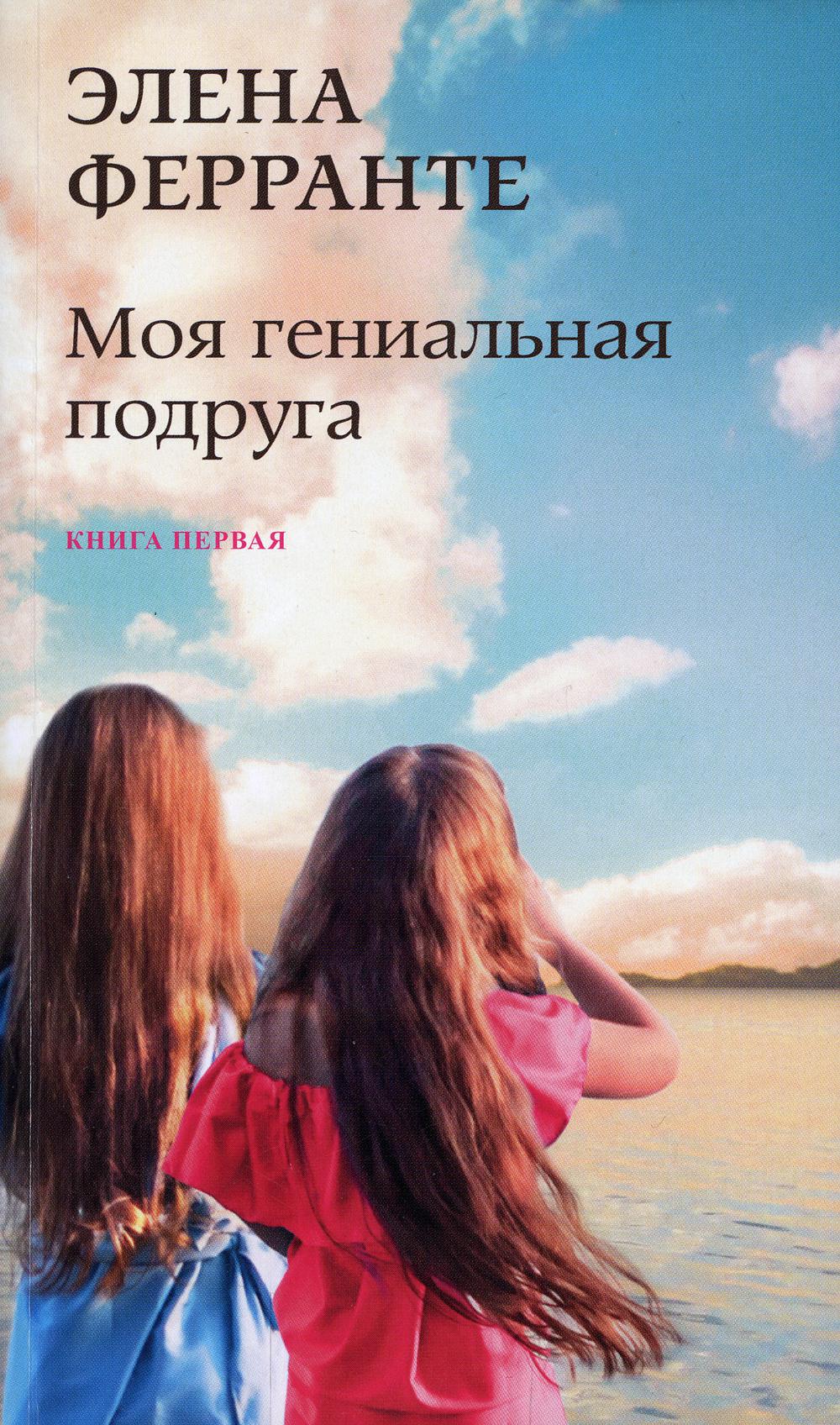 Моя гениальная подруга. Книга 1: Детство, отрочество