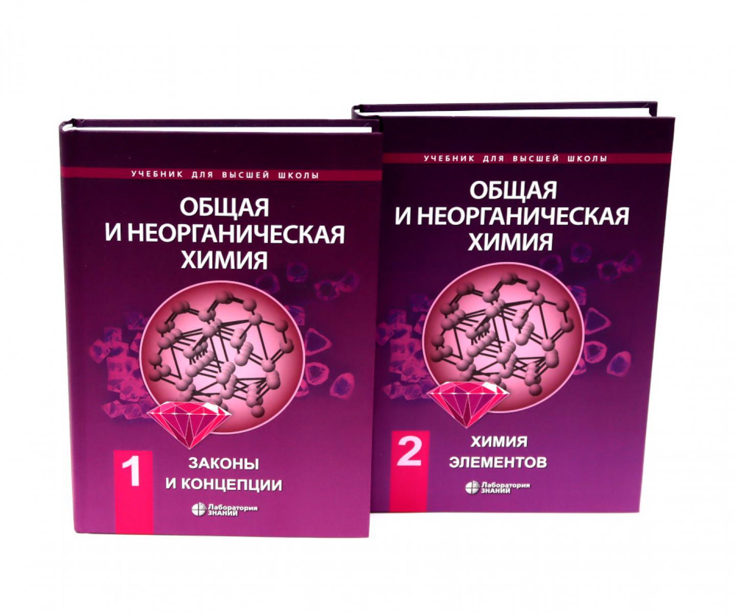 Общая и неорганическая химия. В 2 т. (комплект из 2-х книг)