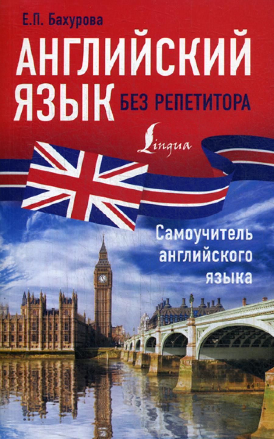 Английский язык без репетитора. Самоучитель английского языка