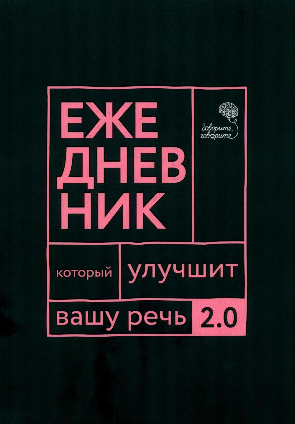 Говорите, говорите: Ежедневник, который улучшит вашу речь. 2.0