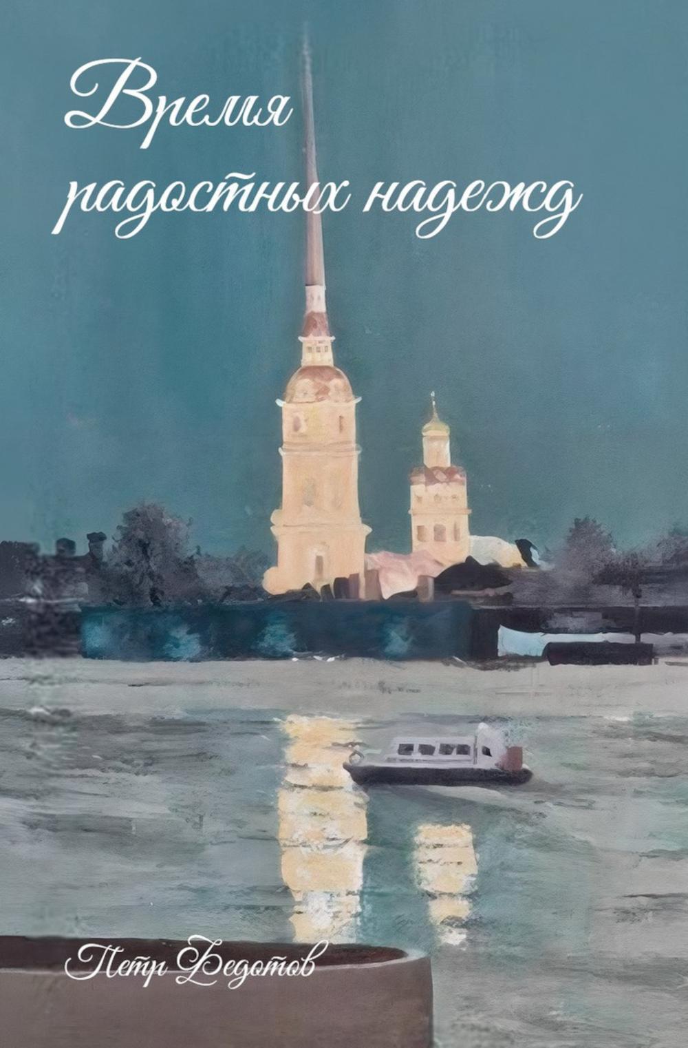 Время радостных надежд...
