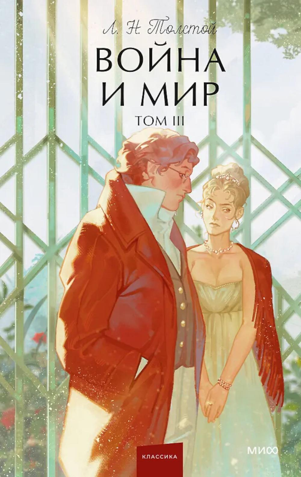 Война и мир. Т. 3. Вечные истории