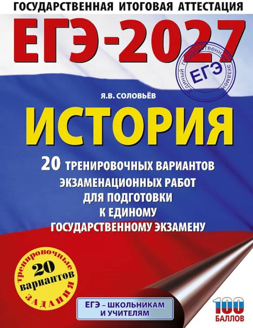 ЕГЭ-2027. История. 20 тренировочных вариантов экзаменационных работ для подготовки к ЕГЭ