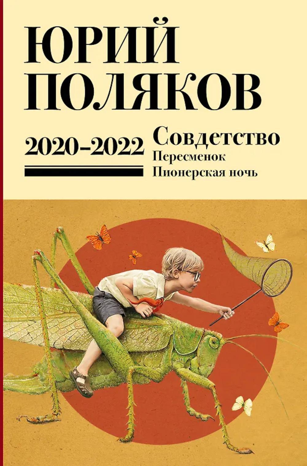 Собрание сочинений. Т. 10. 2020-2022