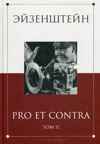 Эйзенштейн: pro et contra: антология. В 2 т. Т. 2