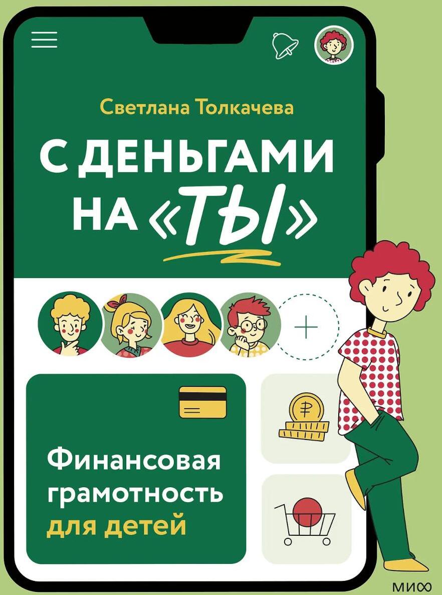 С деньгами на «ты». Финансовая грамотность для детей
