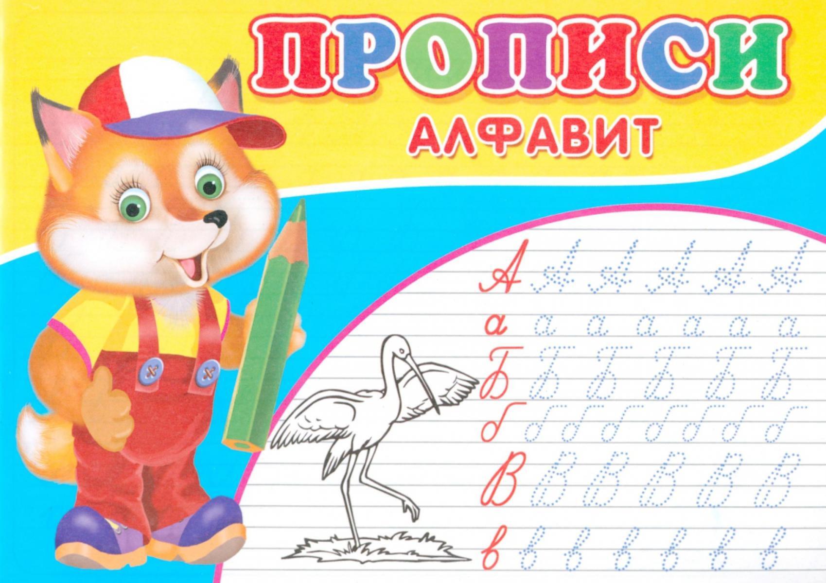 Прописи. Алфавит