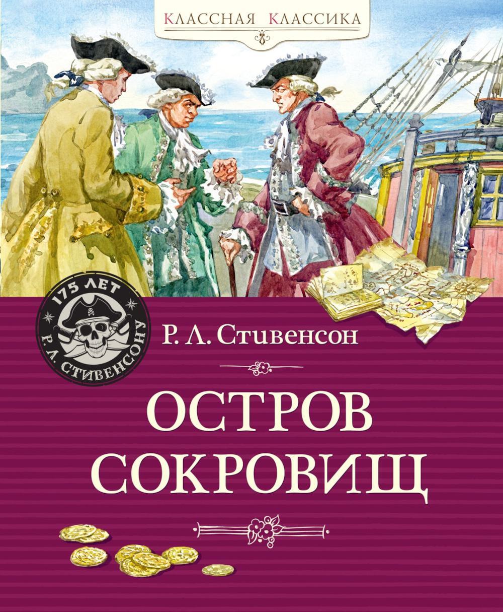 Остров Сокровищ: роман